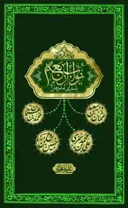جلد کتاب نواب اربعه یا سفرای امام زمان (عج)