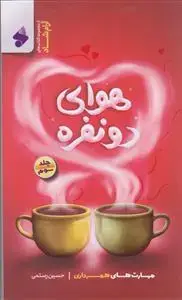 جلد کتاب هوای دو نفره ـ جلد 3