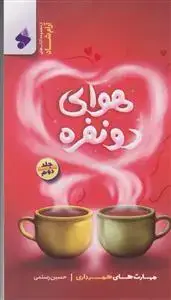 جلد کتاب هوای دو نفره ـ جلد 2