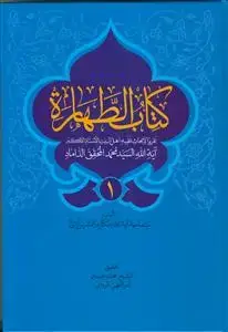 جلد کتاب کتاب الطهاره ـ تقریرا الابحاث (3 جلدی)