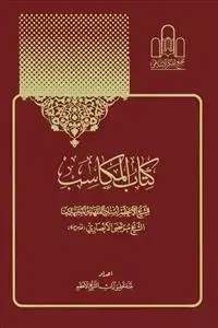 جلد کتاب کتاب المکاسب ـ 6 مجلدات