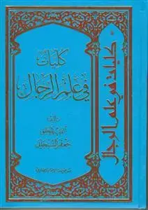 جلد کتاب کلیات فی علم الرجال