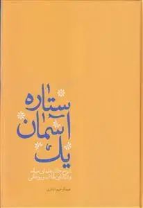 جلد کتاب یک آسمان ستاره ـ شرح حال علمای میانه و شهدای طلاب و روحانی