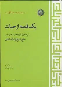جلد کتاب یک قصه از حیات - شرح احوال آثار و فعالیت های علمی حاج شیخ رضا استادی