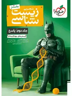 جلد کتاب بتمن تست زیست جامع جلد پاسخ