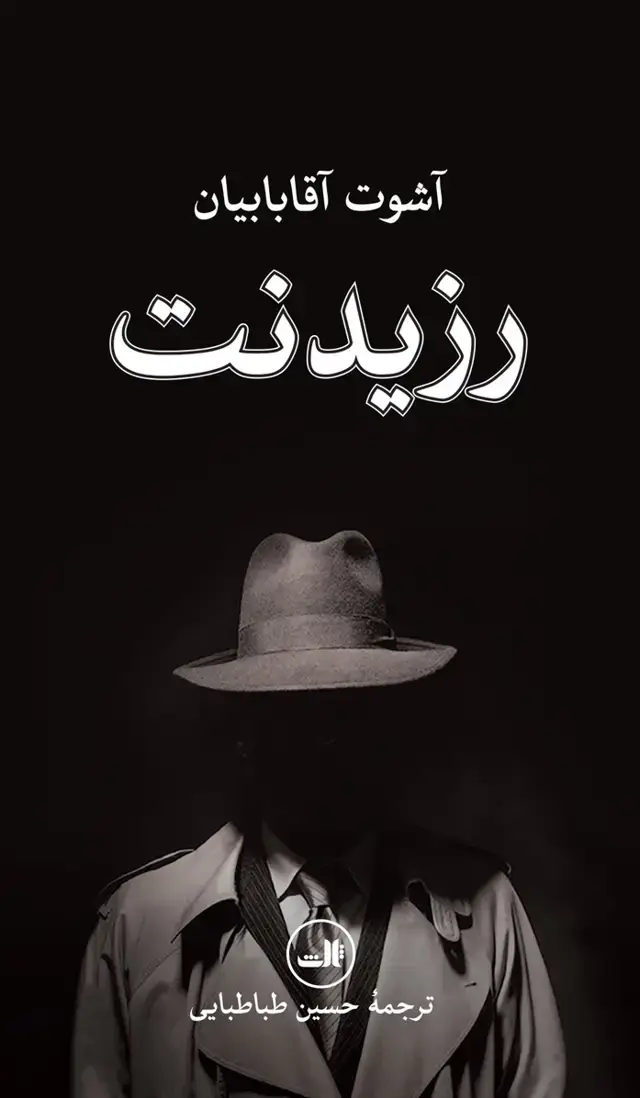 جلد کتاب رزیدنت