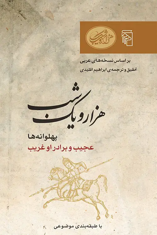 جلد کتاب هزار و یک شب - پهلوانه‌ها نشر مرکز
