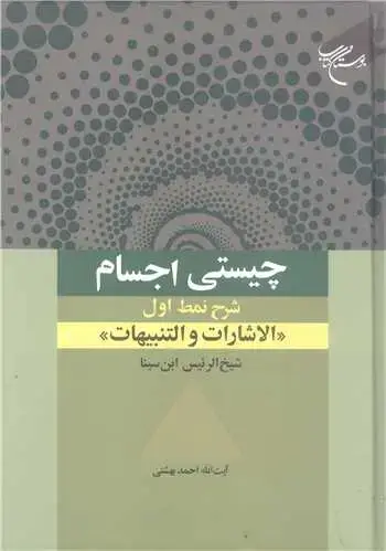 جلد کتاب چیستی اجسام - شرح نمط اول الاشارات و التنبیهات ابن سینا