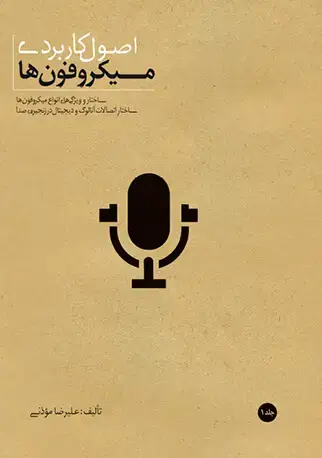 جلد کتاب اصول کاربردی میکروفونها