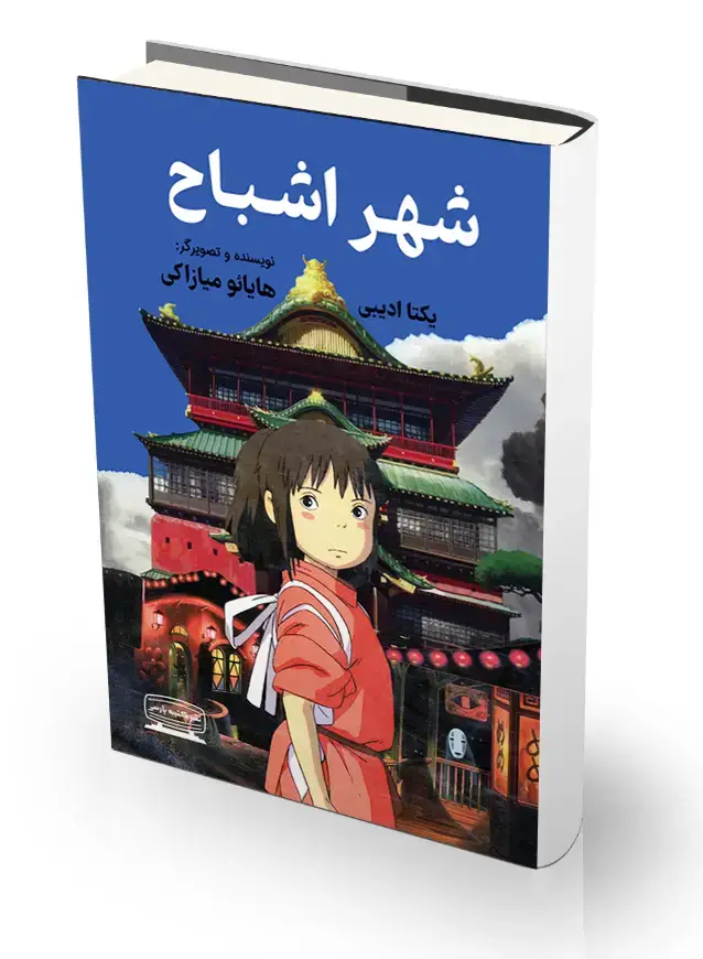 جلد کتاب شهر اشباح