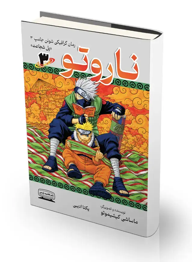 جلد کتاب ناروتو 3 (پل شجاعت)،(کمیک استریپ)
