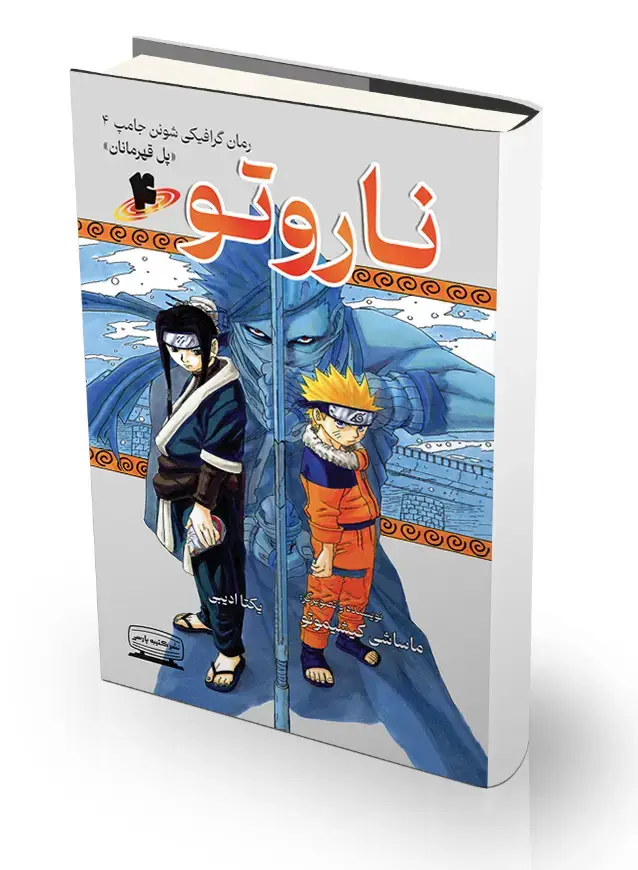 جلد کتاب ناروتو 4(پل قهرمانان)،(کمیک استریپ)
