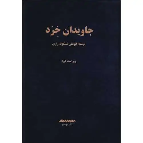 جلد کتاب جاویدان خرد