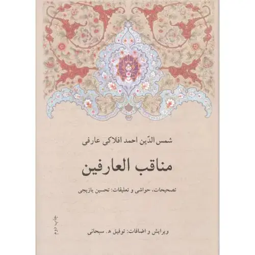 جلد کتاب مناقب العارفین