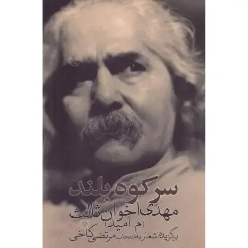 جلد کتاب سر کوه بلند