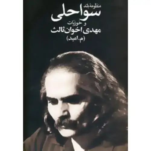 جلد کتاب منظومه بلند سواحلی اثر مهدی اخوان‌ثالث