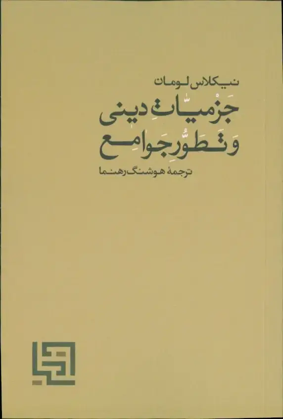 جلد کتاب جزمیات دینی و تطور جوامع