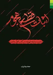جلد کتاب # اثبات قطعی هجوم به بیت صدیقه شهیده در کتب اهل جماعت