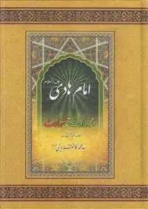 جلد کتاب امام هادی از ولادت تا شهادت
