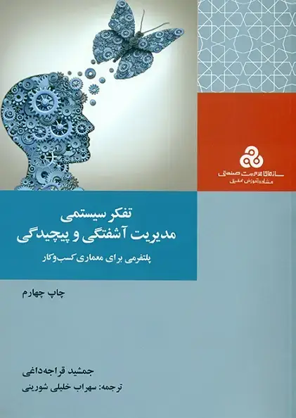 جلد کتاب کتاب تفکر سیستمی مدیریت اشفتگی و پیچدگی 1401