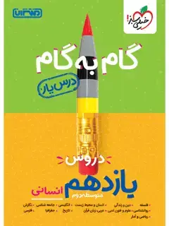 جلد کتاب درسیار یازدهم انسانی اثر گروه مؤلفان خیلی سبز