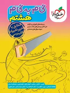 جلد کتاب QR Code- گام به گام دروس هشتم *