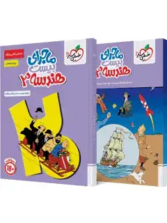 جلد کتاب ماجرا هندسه دوازدهم +ضمیمه رایگان