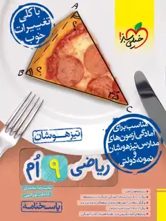 جلد کتاب QR Code- تیزهوشان ریاضی نهم جلد پاسخ *