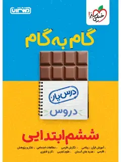 جلد کتاب درسیار ششم اثر گروه مؤلفان خیلی سبز