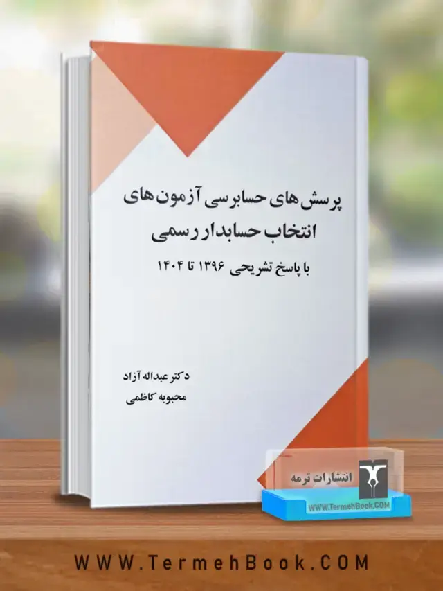 جلد کتاب پرسش های حسابرسی ازمون های انتخاب حسابدار رسمی با پاسخ تشریحی 1396 تا 1404