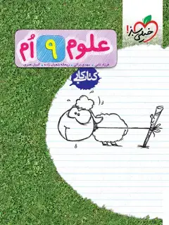 جلد کتاب کار علوم نهم