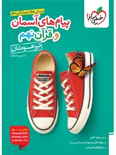 جلد کتاب تیزهوشان پیام های آسمانی و قرآن نهم