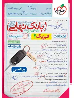 جلد کتاب بانک نهایی فیزیک یازدهم ریاضی
