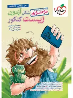 جلد کتاب شکل آزمون زیست شناسی
