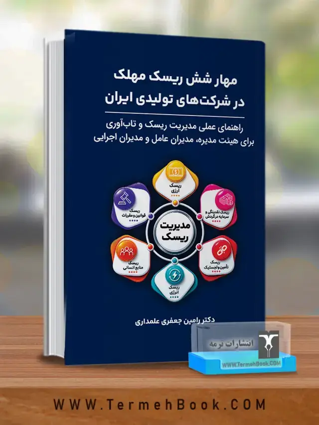 جلد کتاب مهار شش ریسک مهلک در شرکت های تولیدی ایران اثر دکتر رامین جعفری علمداری