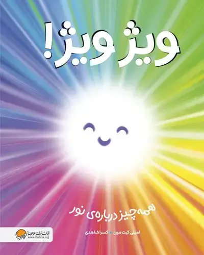 جلد کتاب ویژویژ: همه چیز درباره ی نور