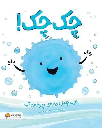 جلد کتاب چک چک: همه چیز درباره ی چرخه ی آب
