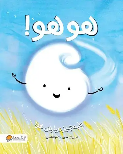 جلد کتاب هوهو: همه چیز درباره ی هوا