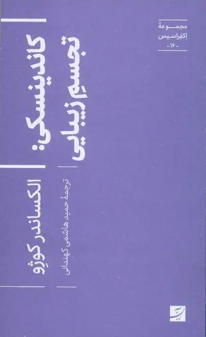 جلد کتاب کاندینسکی، تجسم زیبایی، مجموعه اکفراسیس 16
