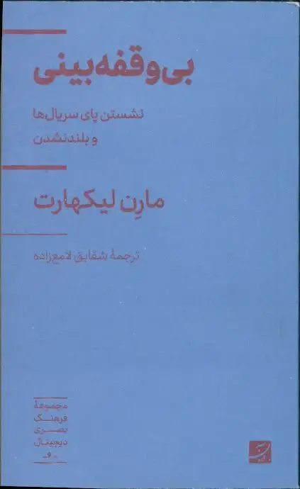 جلد کتاب بی وقفه بینی، مجموعه فرهنگ بصری دیجیتال 6