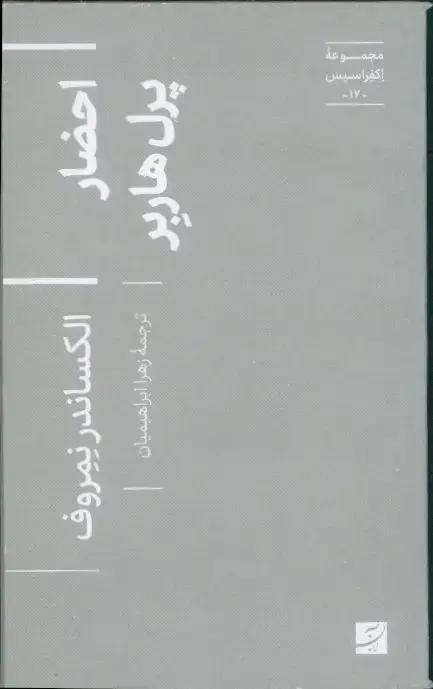 جلد کتاب احضار پرل هاربل، مجموعه اکفراسیس 17