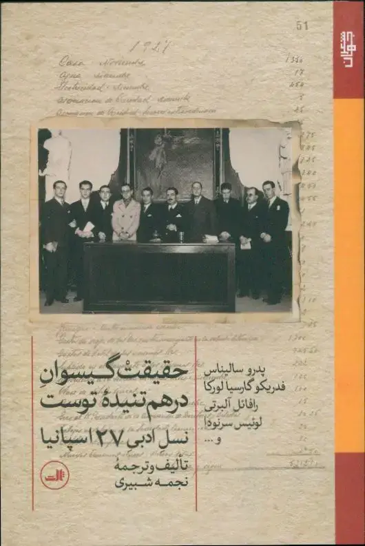 جلد کتاب حقیقت گیسوان درهم تنیده توست نسل ادبی 27 اسپانیا