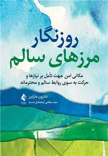 جلد کتاب روزنگار مرزهای سالم مکانی امن جهت تامل بر نیازها و حرکت به سوی روابط سالم و محترمانه