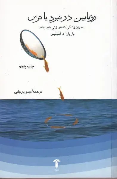 جلد کتاب رویابین در نبرد با ترس (آشیان)
