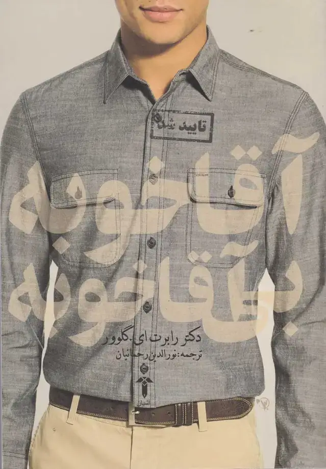 جلد کتاب آقا خوبه بیآقا خوبه (آشیان)
