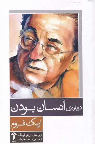 جلد کتاب درباره انسان بودن (آشیان)