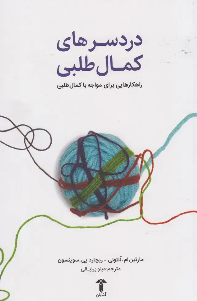 جلد کتاب دردسر‌های کمال طلبی (آشیان)