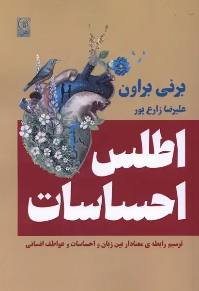 جلد کتاب اطلس احساسات (نص)