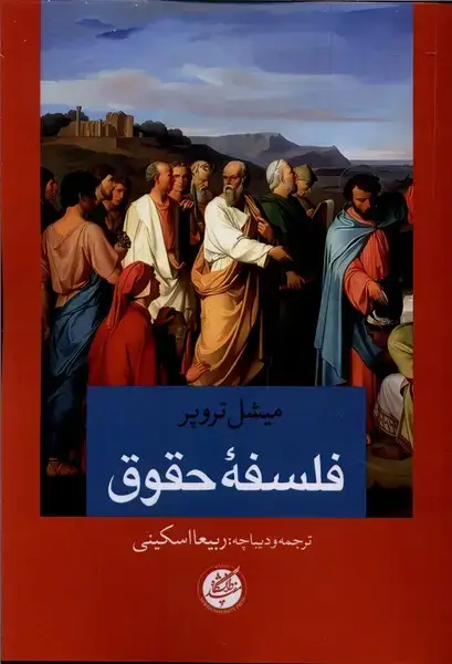 جلد کتاب فلسفه حقوق (دانشگاه‌مفید)