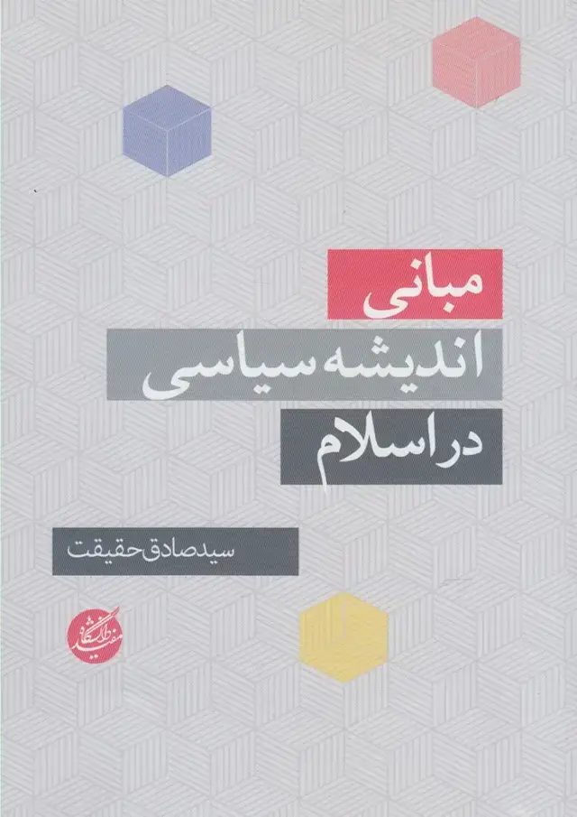 جلد کتاب مبانی اندیشه‌ سیاسی در اسلام (دانشگاه‌مفید)